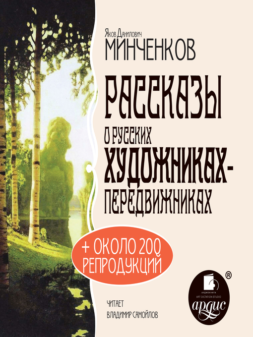 Cover image for Рассказы о русских художниках-передвижниках